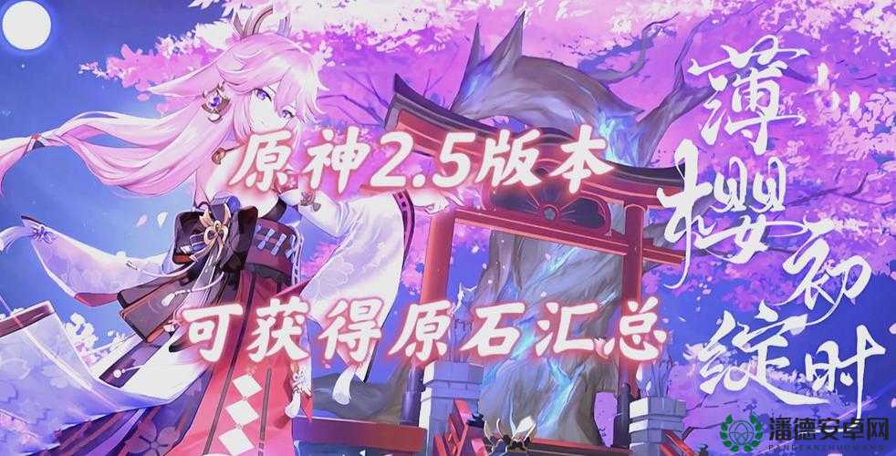 原神2.5版本即将来袭，更新方式究竟会有哪些惊喜变化呢？