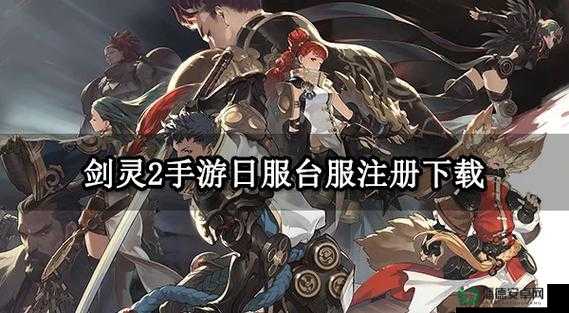 剑灵2账号究竟该如何注册？详细步骤方法全面深度解析