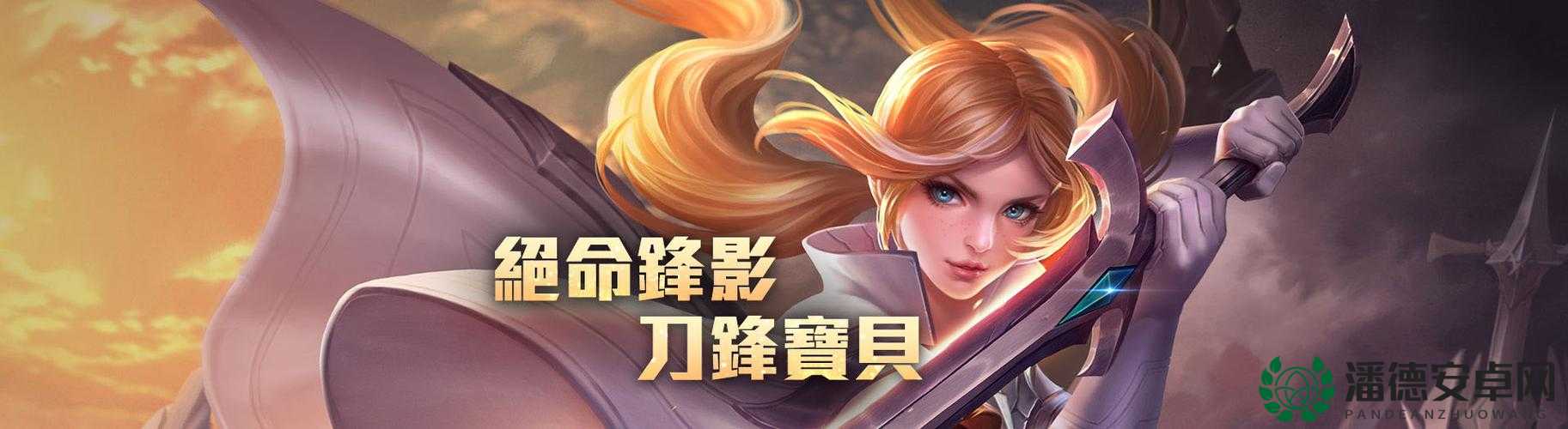 天天酷跑刀锋宝贝究竟如何？揭秘刀锋宝贝技能属性图鉴的演变历程