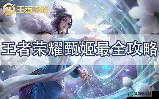 王者荣耀甄姬5V5团战如何制胜？甄姬团战玩法攻略揭秘