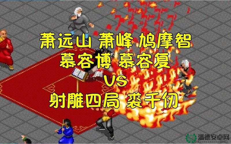 金庸群侠传手游中萧远山究竟有多强？属性技能缘分全面剖析及玩法猜想