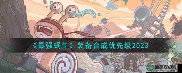 最强蜗牛基因罗盘装什么贵重品最赚？爆肝实测必看清单！